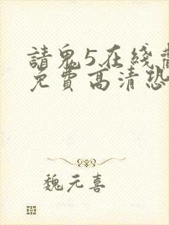 请鬼5在线观看免费高清恐怖