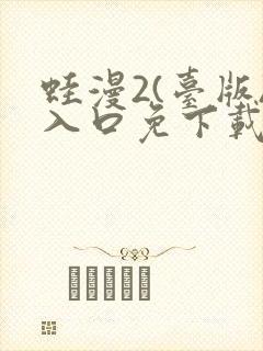 蛙漫2(台版)入口免下载