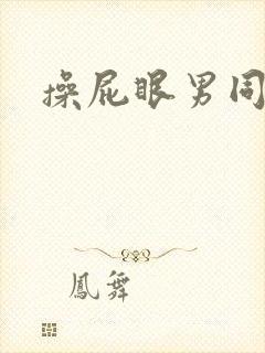 操屁眼男同小说