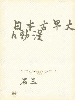 日本古早大尺度h动漫