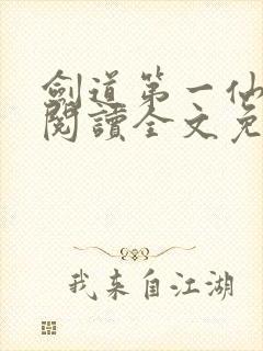 剑道第一仙在线阅读全文免费