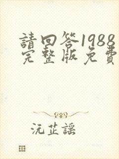 请回答1988完整版免费观看韩剧国语版封面
