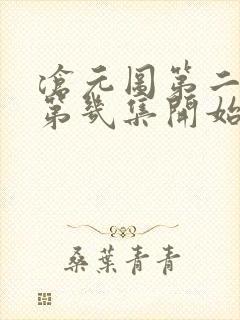 沧元图第二季从第几集开始看