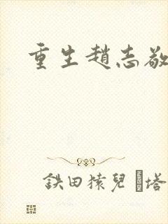 重生赵志敬