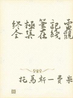 终极笔记电视剧全集在线观看免费封面