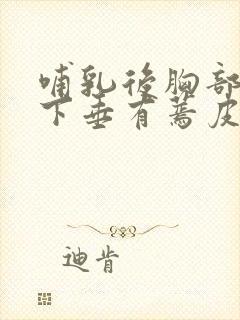 哺乳后胸部干瘪下垂有蔫皮怎么恢复封面