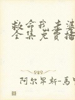 救命我老婆短剧全集免费播放
