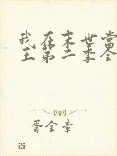 我在末世当丧尸王第二季全集免费