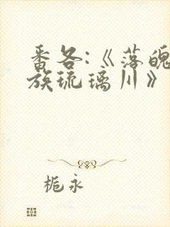 番各:《落魄贵族琉璃川》