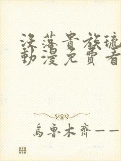 没落贵族琉璃川动漫免费看