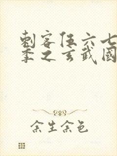 刺客伍六七第四季之玄武国篇封面