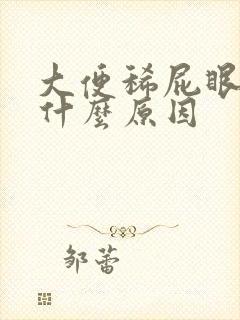 大便稀屁眼疼是什么原因封面