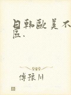 日韩欧美不卡二区.