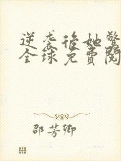 逆袭后她惊艳了全球免费阅读