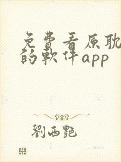 免费看原耽漫画的软件app