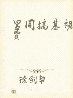 男同搞基视频免费封面