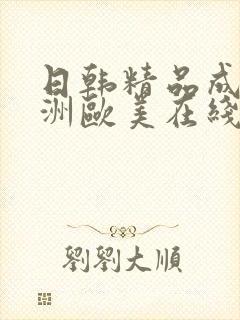 日韩精品成人亚洲欧美在线