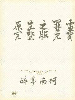 原生之罪电视剧完整版免费