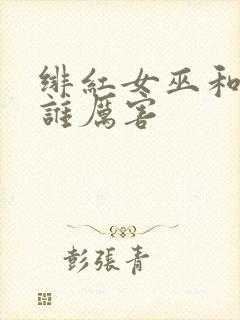 绯红女巫和灭霸谁厉害封面