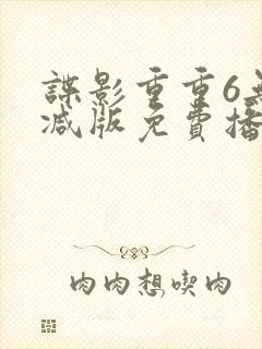 谍影重重6无删减版免费播放国语高清