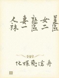 人妻熟女美脚丝袜一区二区