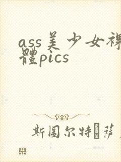 ass美少女裸体pics