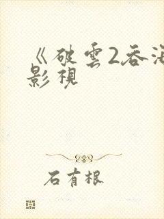 《破云2吞海》影视