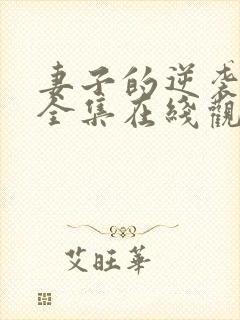 妻子的逆袭短剧全集在线观看免费