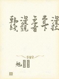 韩漫免费漫画在线观看下拉式漫画网
