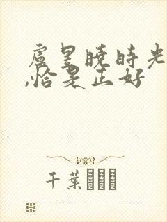 卢昱晓时光与他,恰是正好