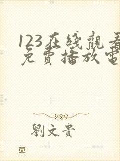 123在线观看免费播放电视剧大全