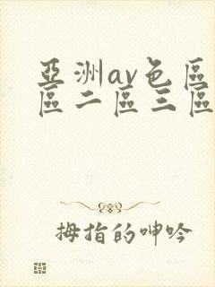 亚洲av色区一区二区三区在线封面