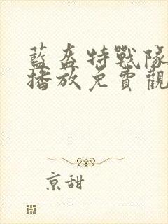 蓝盔特战队在线播放免费观看国语