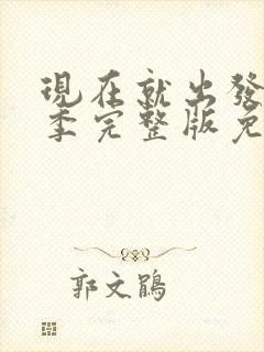 现在就出发第2季完整版免费观看高清版