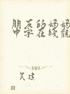 朋友的妈妈hd中字在线观看