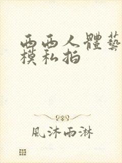 西西人体艺术国模私拍
