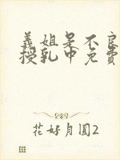 义姐是不良妈妈授乳中免费在线观看