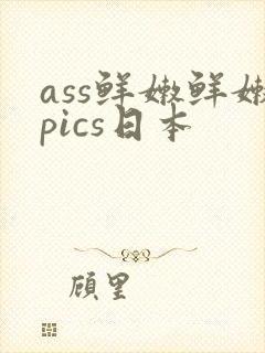 ass鲜嫩鲜嫩pics日本