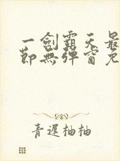 一剑霸天最新章节无弹窗免费阅读封面