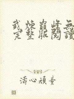 武炼巅峰无删减完整版阅读