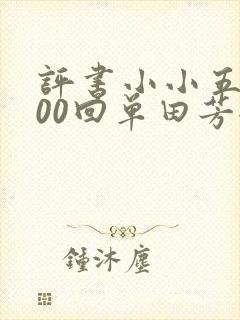 评书小小五义400回单田芳全集