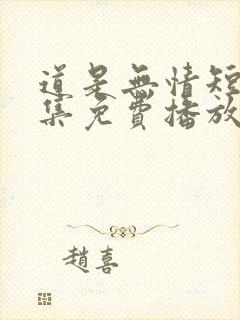 道是无情短剧全集免费播放封面