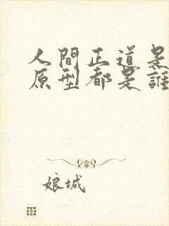 人间正道是沧桑原型都是谁