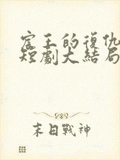 宸王的复仇王妃短剧大结局