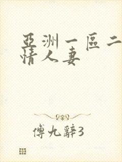 亚洲一区二区激情人妻封面