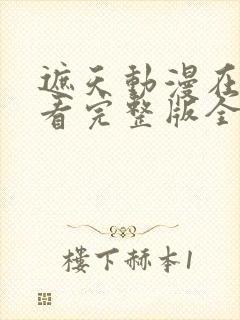 遮天动漫在线观看完整版全集高清143