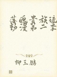 落魄贵族琉璃川动漫第二季免费观看