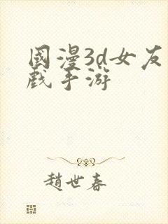 国漫3d女友游戏手游