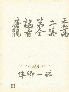 唐诡第二季免费观看全集高清封面