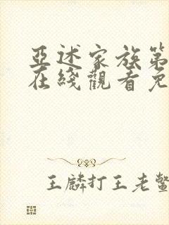 亚述家族第8集在线观看免费版2023年4